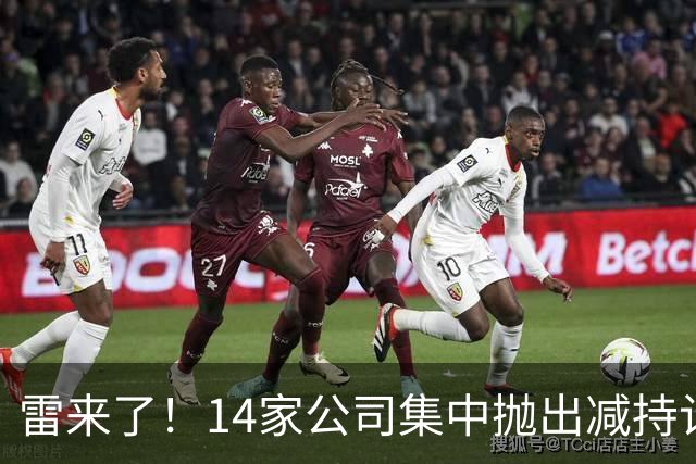雷来了！14家公司集中抛出减持计划，有你的持仓吗？