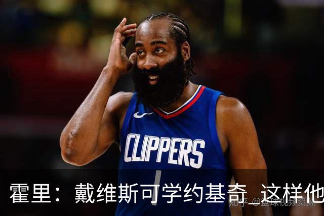 霍里：戴维斯可学约基奇 这样他或许可以拿MVP