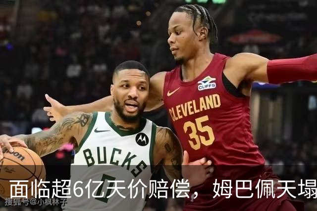 面临超6亿天价赔偿，姆巴佩天塌了