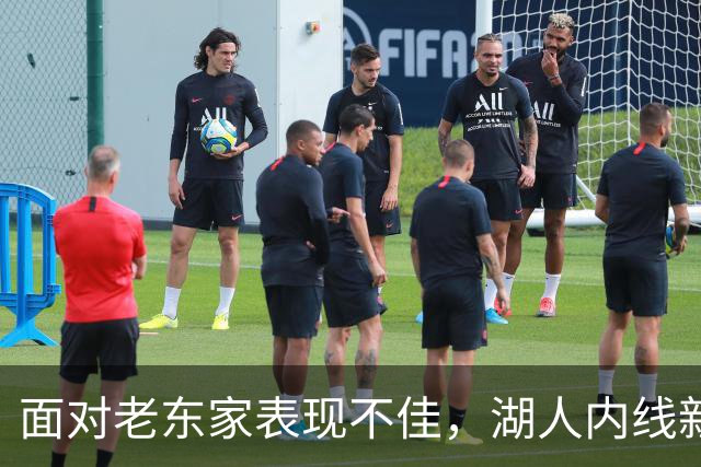 面对老东家表现不佳，湖人内线新援承认他的心理压力比预期更大？