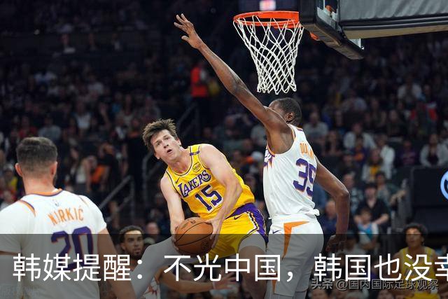 韩媒提醒：不光中国，韩国也没幸免