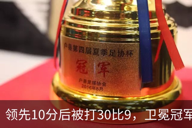 领先10分后被打30比9，卫冕冠军开季0胜3负