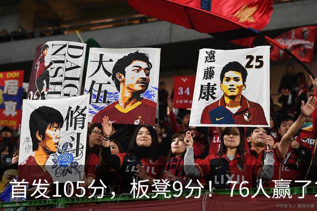 首发105分，板凳9分！76人赢了29分逆转，输的极可能是整个赛季