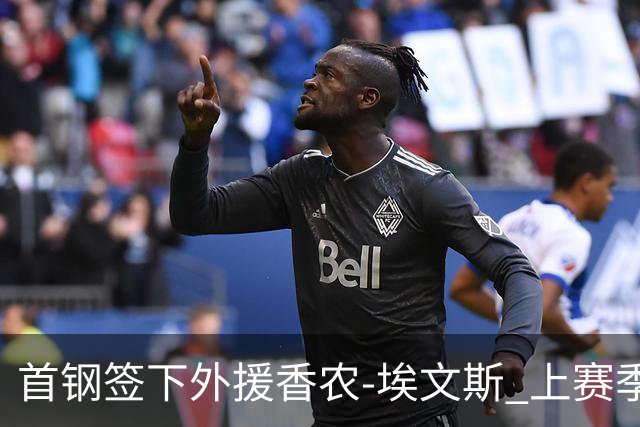首钢签下外援香农-埃文斯 上赛季西甲场均17分