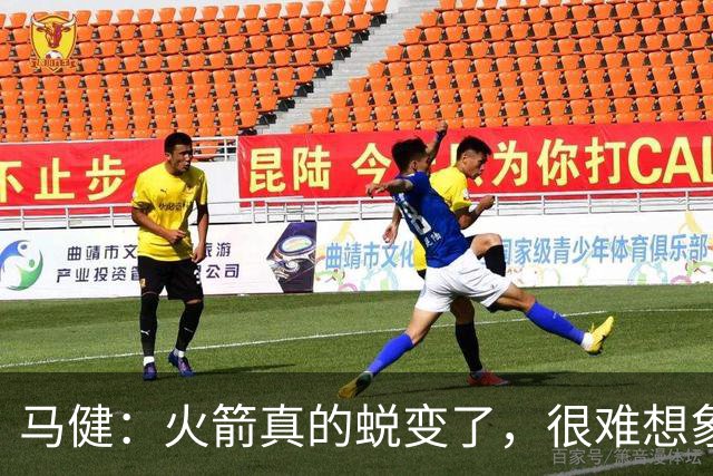 马健：火箭真的蜕变了，很难想象他们遇76人能把篮板爆成什么样