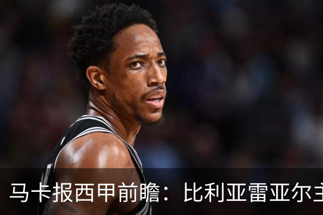 马卡报西甲前瞻：比利亚雷亚尔主场有望轻取西班牙人