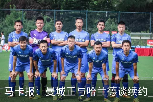 马卡报：曼城正与哈兰德谈续约 若成将成英超顶薪