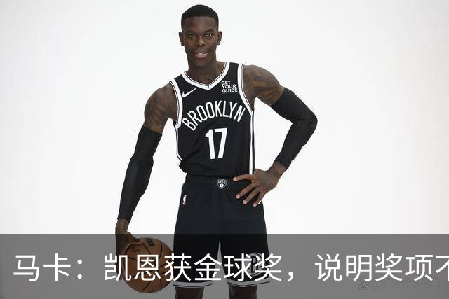 马卡：凯恩获金球奖，说明奖项不是在采访中吹嘘自己就能赢得