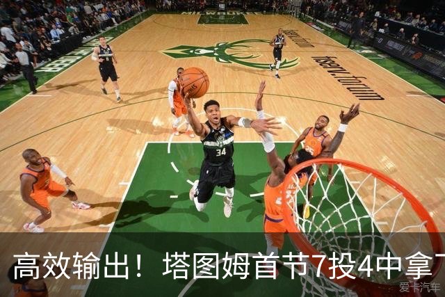 高效输出！塔图姆首节7投4中拿下9分3篮板3助攻 正负值+19