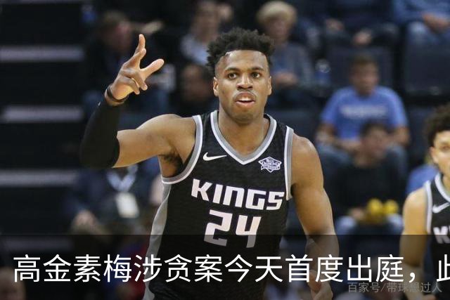 高金素梅涉贪案今天首度出庭，此前涉三案被检方求刑12年6个月