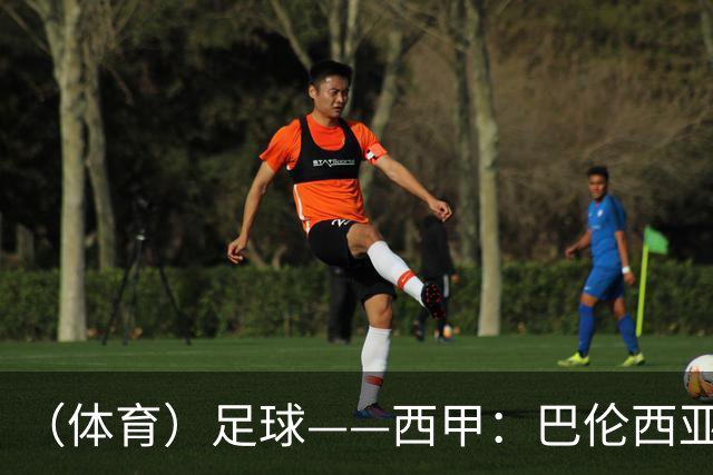 （体育）足球——西甲：巴伦西亚不敌比利亚雷亚尔