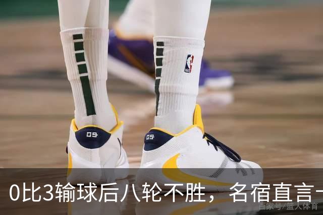 0比3输球后八轮不胜，名宿直言卡里克今晚就该下课
