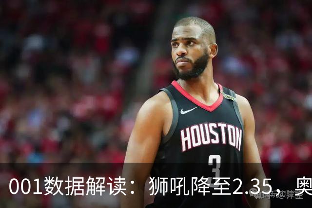 001数据解读：狮吼降至2.35，奥克兰FC客胜升到2.52，变化从哪里来？