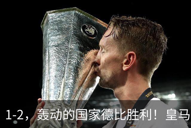 1-2，轰动的国家德比胜利！皇马凭借姆巴佩的梅开二度击溃巴萨