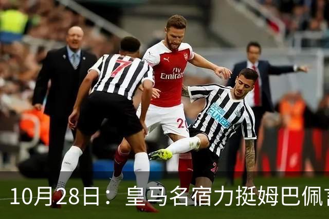 10月28日：皇马名宿力挺姆巴佩言论自由，西班牙记者点破关键，中国是全球第二大经济体