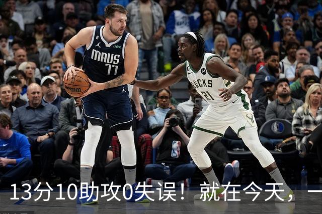 13分10助攻0失误！就在今天，一个尘封24年的NBA历史纪录，被詹姆斯打破了