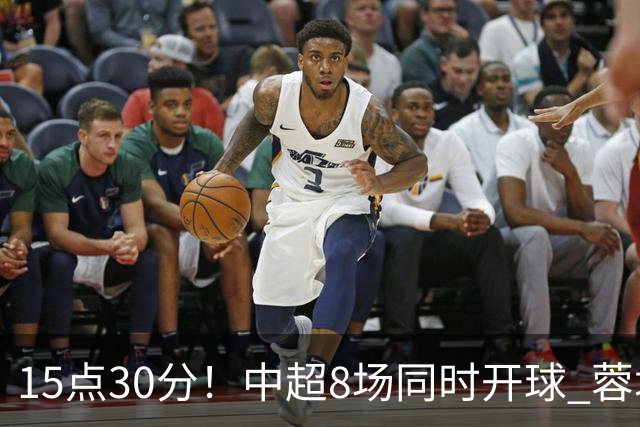 15点30分！中超8场同时开球 蓉城迎第6个冠军点 主场不输英博即夺冠