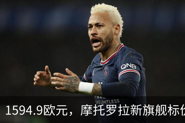 1594.9欧元，摩托罗拉新旗舰标价压过三星S26 Ultra