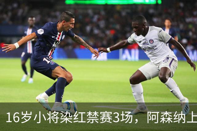 16岁小将染红禁赛3场，阿森纳上诉，摩根怒斥对手伐木