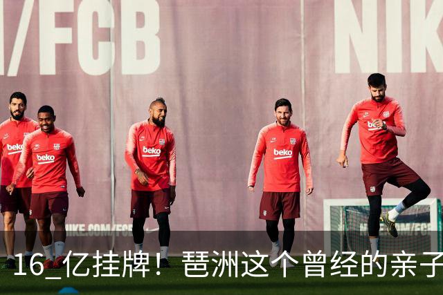 16 亿挂牌！琶洲这个曾经的亲子遛娃地标，谁来接盘？