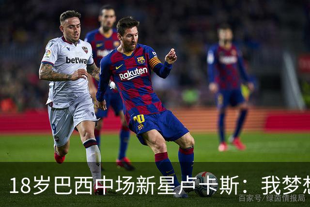 18岁巴西中场新星卢卡斯：我梦想代表巴西出战世界杯，并夺得冠军