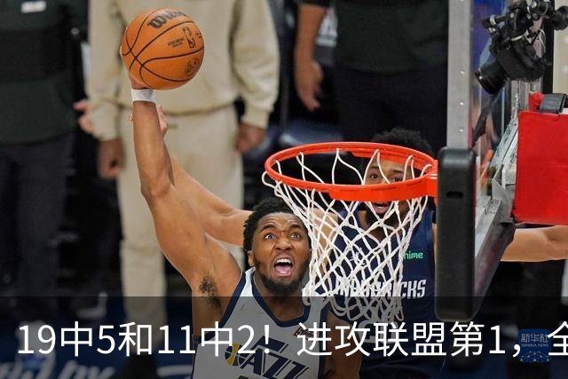 19中5&11中2！进攻联盟第1，全场只得84分，三届MVP也走下坡路了