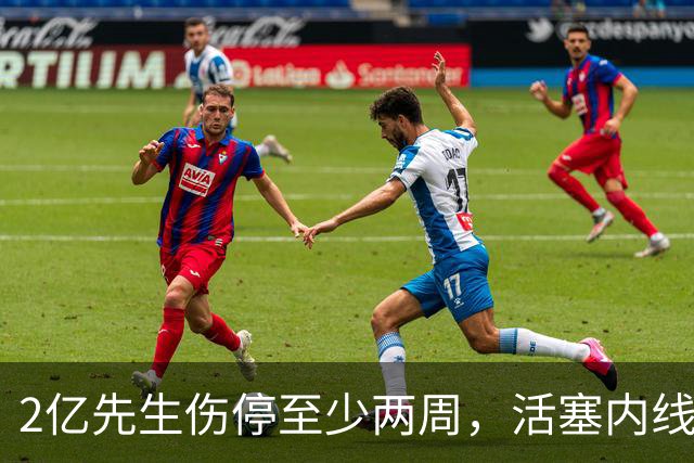 2亿先生伤停至少两周，活塞内线只剩一人可用