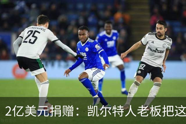 2亿美元捐赠：凯尔特人老板把这笔钱给了波士顿儿童医院