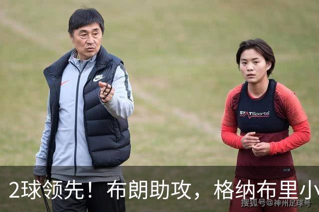2球领先！布朗助攻，格纳布里小角度破门