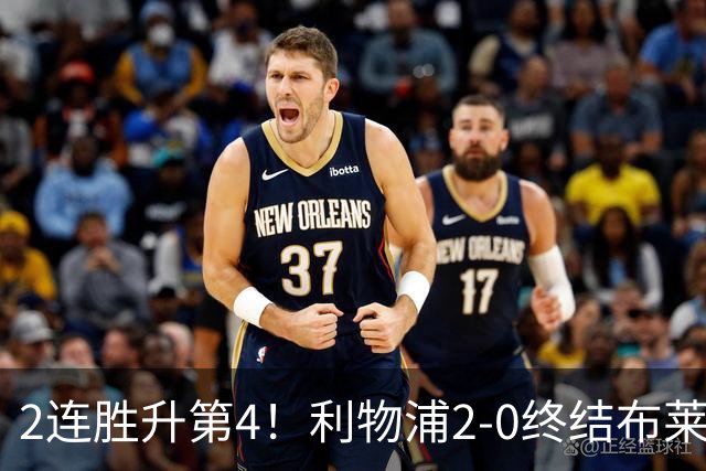 2连胜升第4！利物浦2-0终结布莱顿4连胜 维尔茨造乌龙伊萨克建功