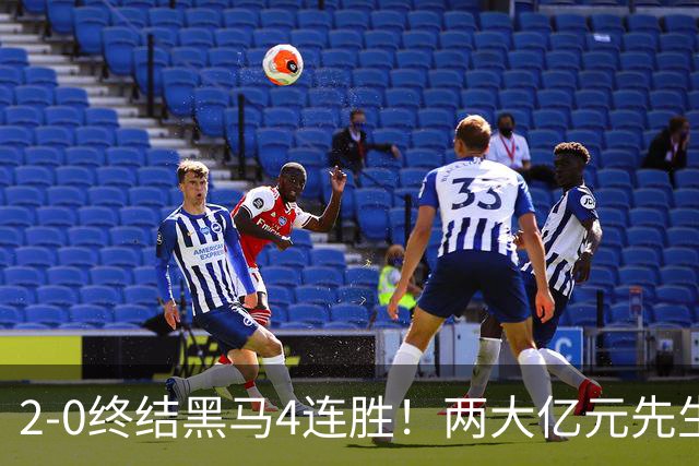 2-0终结黑马4连胜！两大亿元先生发威 10.9亿豪门主场首胜跻身前四