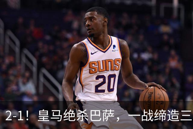 2-1！皇马绝杀巴萨，一战缔造三项纪录，穆帅赛后这么说！