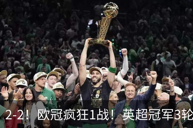 2-2！欧冠疯狂1战！英超冠军3轮不败，拜仁遭连平，凯恩再创纪录