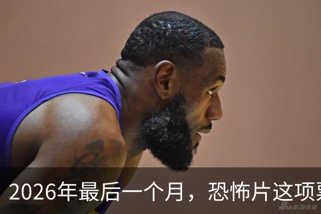 2026年最后一个月，恐怖片这项票房纪录要保不住了