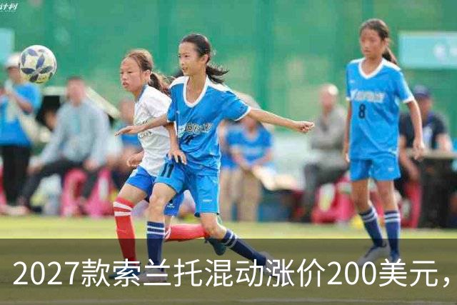 2027款索兰托混动涨价200美元，新增全黑套件版