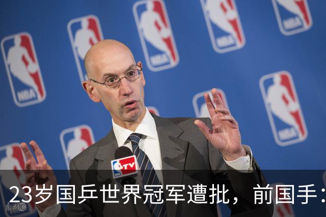 23岁国乒世界冠军遭批，前国手：他就是突破不了，看他打球着急