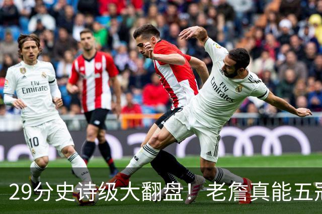 29分史诗级大翻盘！老詹真能五冠，太霸气了