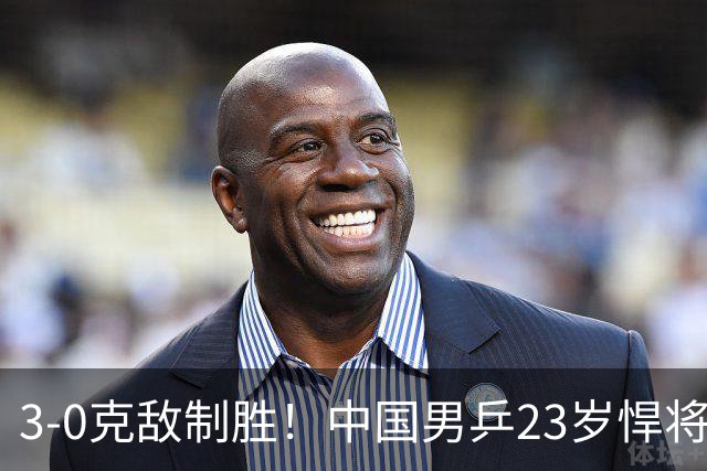 3-0克敌制胜！中国男乒23岁悍将闪耀：亚锦赛夺冠后单打再赢外战