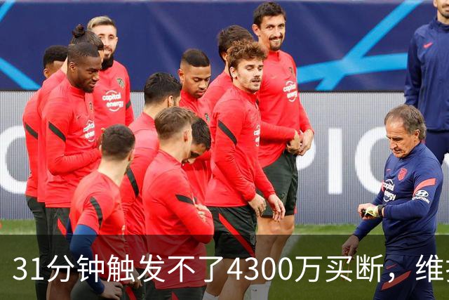 31分钟触发不了4300万买断，维拉准备放弃加纳乔