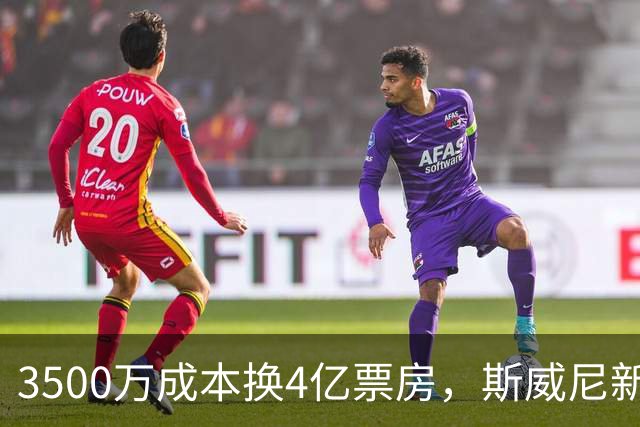 3500万成本换4亿票房，斯威尼新片流媒体霸榜