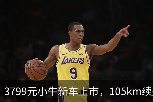 3799元小牛新车上市，105km续航+TCS防滑，通勤电动车配置均衡了