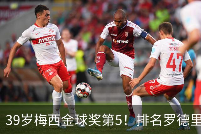 39岁梅西金球奖第5！排名罗德里之后+缺席典礼，17次提名8次获奖