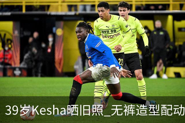 39岁Kesha晒旧照 无裤造型配动物纹紧身衣