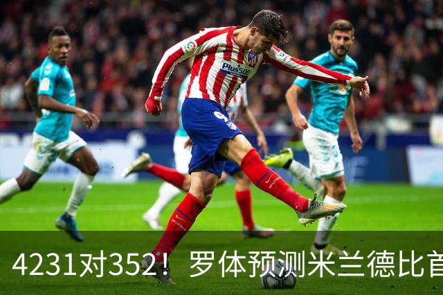 4231对352！罗体预测米兰德比首发：魔笛拉比奥出战 皮奥搭图拉姆