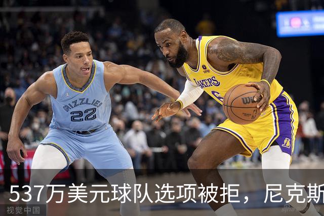 537万美元球队选项被拒，尼克斯为薪资空间放手达迪耶
