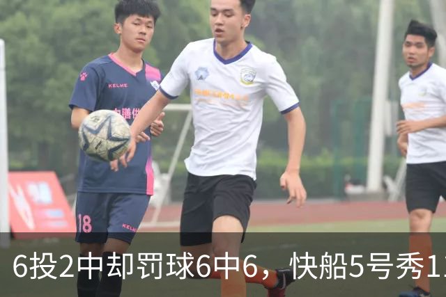 6投2中却罚球6中6，快船5号秀11分4失误难救客场失利