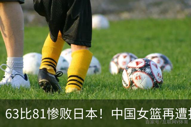 63比81惨败日本！中国女篮再遭打击：亚俱杯丢冠无缘冲击3连冠！