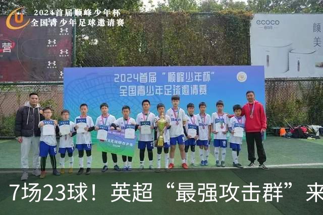 7场23球！英超“最强攻击群”来袭，场均进3球，利物浦难以招架