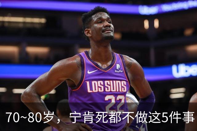70~80岁，宁肯死都不做这5件事，每一件都是血泪，我猜你是个例外