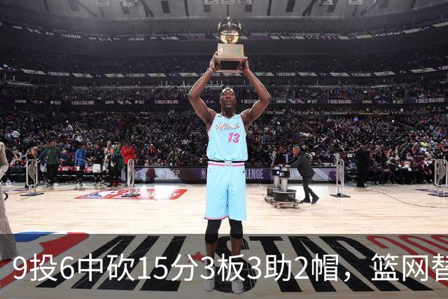 9投6中砍15分3板3助2帽，篮网替补22分钟打满火力